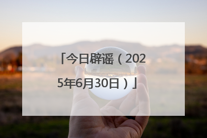 今日辟谣（2025年6月30日）