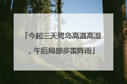 今起三天鹭岛高温高湿，午后局部多雷阵雨