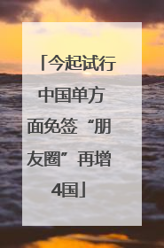 今起试行 中国单方面免签“朋友圈”再增4国