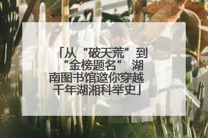 从“破天荒”到“金榜题名” 湖南图书馆邀你穿越千年湖湘科举史