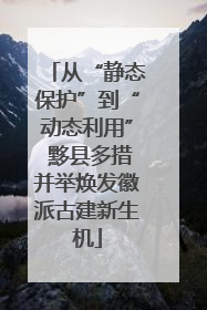 从“静态保护”到“动态利用” 黟县多措并举焕发徽派古建新生机