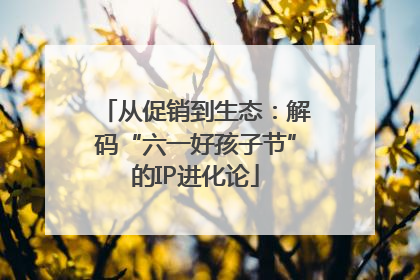 从促销到生态：解码“六一好孩子节”的IP进化论