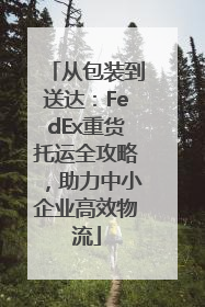 从包装到送达：FedEx重货托运全攻略，助力中小企业高效物流