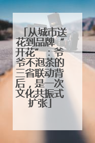 从城市送花到品牌“开花”：爷爷不泡茶的三省联动背后，是一次文化共振式扩张