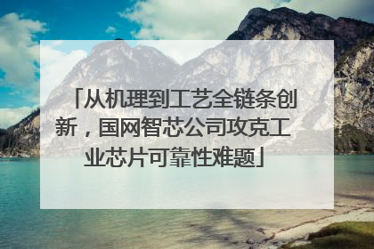 从机理到工艺全链条创新，国网智芯公司攻克工业芯片可靠性难题