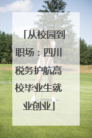 从校园到职场：四川税务护航高校毕业生就业创业