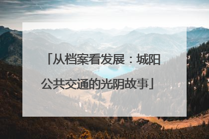 从档案看发展：城阳公共交通的光阴故事