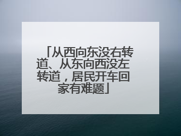 从西向东没右转道、从东向西没左转道，居民开车回家有难题