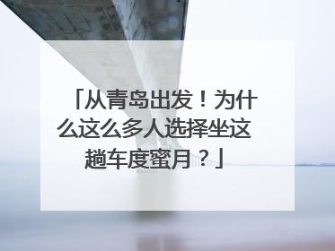 从青岛出发！为什么这么多人选择坐这趟车度蜜月？