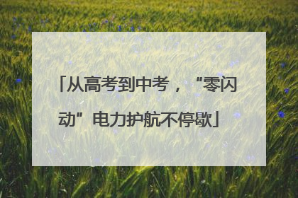 从高考到中考，“零闪动”电力护航不停歇