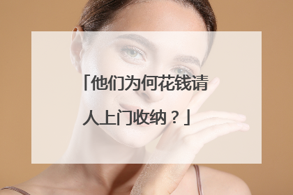 他们为何花钱请人上门收纳？