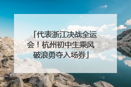 代表浙江决战全运会！杭州初中生乘风破浪勇夺入场券