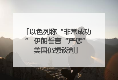以色列称“非常成功” 伊朗誓言“严惩” 美国仍想谈判
