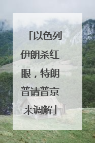 以色列伊朗杀红眼，特朗普请普京来调解