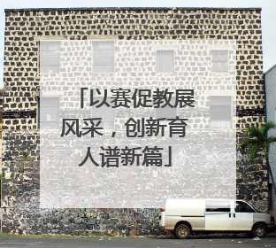 以赛促教展风采，创新育人谱新篇