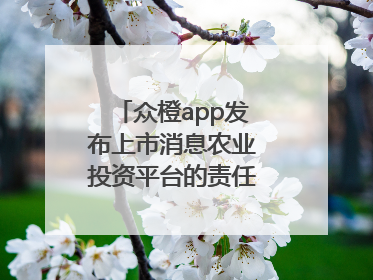 众橙app发布上市消息农业投资平台的责任与创新之路