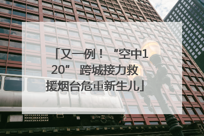 又一例！“空中120” 跨城接力救援烟台危重新生儿