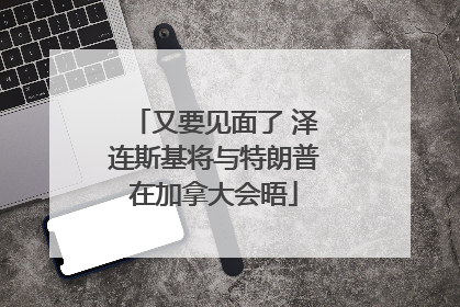 又要见面了 泽连斯基将与特朗普在加拿大会晤