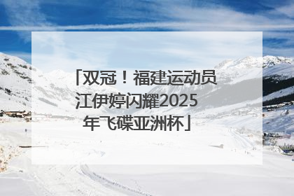 双冠！福建运动员江伊婷闪耀2025年飞碟亚洲杯