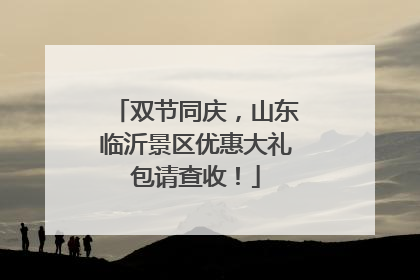 双节同庆，山东临沂景区优惠大礼包请查收！