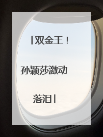 双金王！孙颖莎激动落泪