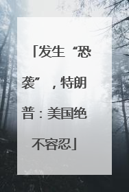 发生“恐袭”，特朗普：美国绝不容忍