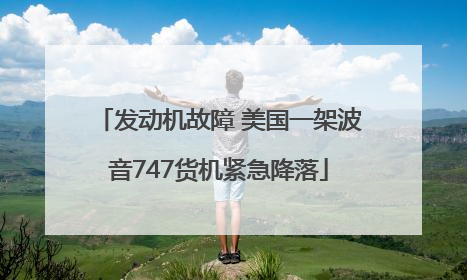 发动机故障 美国一架波音747货机紧急降落