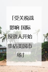 受关税战影响 国际投资人开始重估美国市场