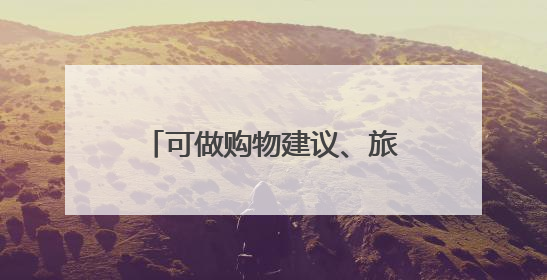可做购物建议、旅行规划、研究报告和PPT，纳米AI超级搜索智能体发布