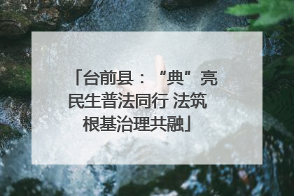 台前县：“典”亮民生普法同行 法筑根基治理共融