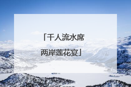 千人流水席 两岸莲花宴