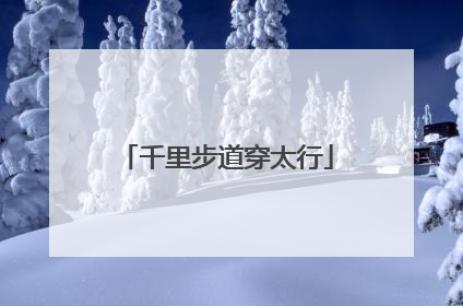 千里步道穿太行