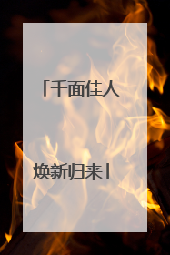 千面佳人焕新归来