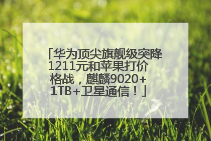 华为顶尖旗舰级突降1211元和苹果打价格战，麒麟9020+1TB+卫星通信！