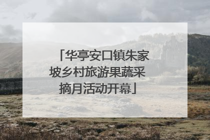 华亭安口镇朱家坡乡村旅游果蔬采摘月活动开幕