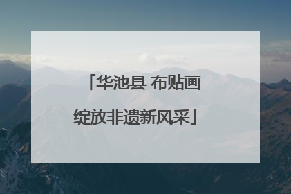 华池县 布贴画绽放非遗新风采
