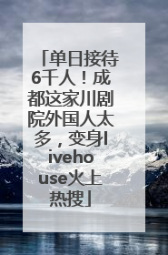单日接待6千人！成都这家川剧院外国人太多，变身livehouse火上热搜
