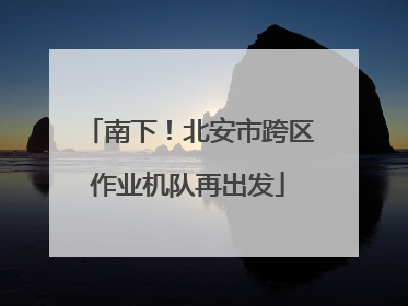 南下！北安市跨区作业机队再出发