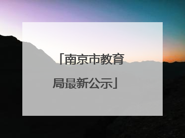 南京市教育局最新公示