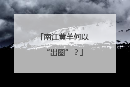 南江黄羊何以“出圈”？