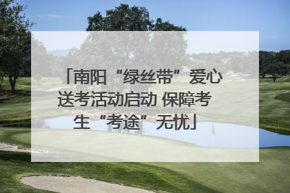南阳“绿丝带”爱心送考活动启动 保障考生“考途”无忧