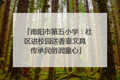 南阳市第五小学：社区进校园送香囊文具 传承民俗润童心