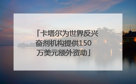 卡塔尔为世界反兴奋剂机构提供150万美元额外资助