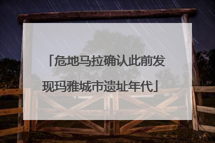 危地马拉确认此前发现玛雅城市遗址年代