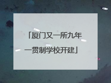 厦门又一所九年一贯制学校开建