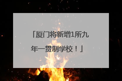 厦门将新增1所九年一贯制学校！
