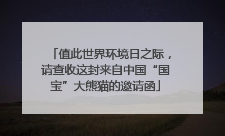 值此世界环境日之际，请查收这封来自中国“国宝”大熊猫的邀请函