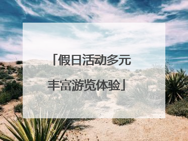 假日活动多元 丰富游览体验