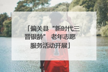 偏关县“新时代三晋银龄” 老年志愿服务活动开展