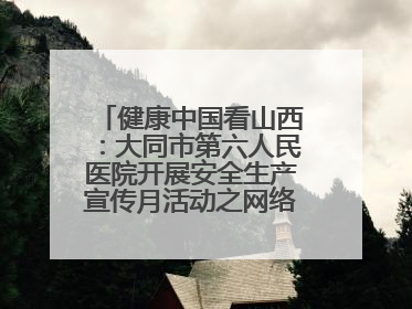 健康中国看山西：大同市第六人民医院开展安全生产宣传月活动之网络安全知识培训